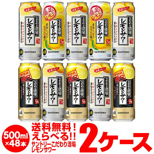 【6/4 20時－6/11までP3倍】1缶あたり150円(税別)お好きな サントリー こだわり酒場のレモンサワー よりどり選べる2ケース (48本)【送料無料】SUNTORY レモン レモンサワー缶 辛口 チューハイ 他と同梱不可 長S