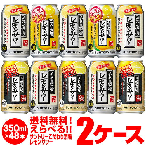 1缶あたり107.9円(税別)お好きな サントリー こだわり酒場のレモンサワー よりどり選べる2ケース(48缶)【送料無料】SUNTORY レモン レモンサワー缶男前 チューハイ 他と同梱不可 長S