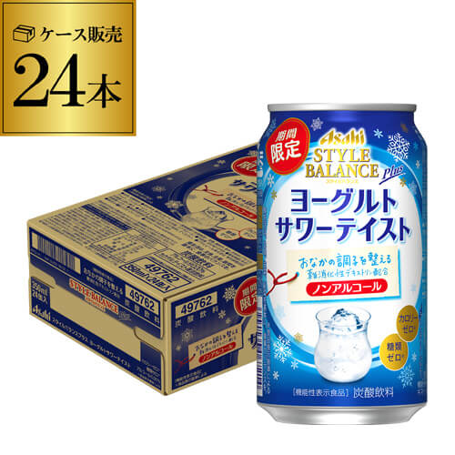 アサヒ スタイルバランス ヨーグルトサワーテイスト 350ml×24本(1ケース)炭酸飲料 サワーテイスト 期間限定 24缶 チューハイ Asahi 長S