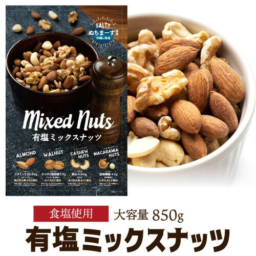 あす楽 時間指定不可 ポスト投函 送料無料 有塩ミックスナッツ 850g ぬちまーす塩使用 有塩 大容量 アーモンド くるみ カシューナッツ マカダミアナッツ メール便 家飲み 保存食 1kgより少し少ない850g YF