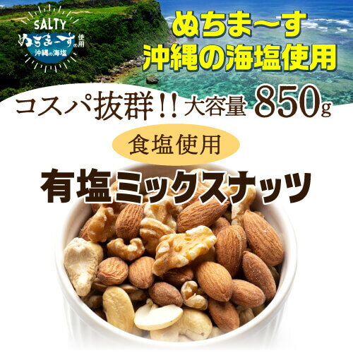 P5倍対象外あす楽 時間指定不可 ポスト投函 送料無料 有塩ミックスナッツ 850g ぬちまーす塩使用 有塩 大容量 アーモンド くるみ カシューナッツ マカダミアナッツ メール便 家飲み 保存食 1kgより少し少ない850g YF