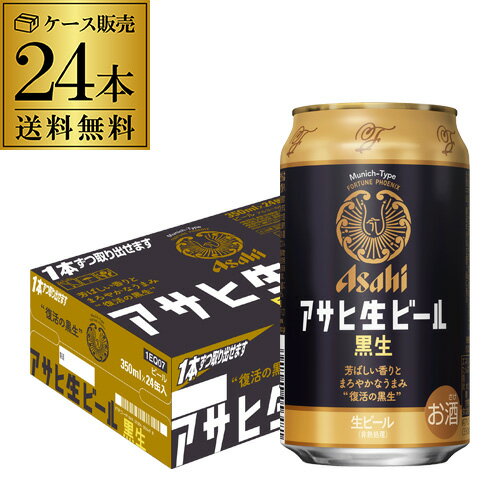 【あす楽】アサヒ 生ビール 黒生 350ml×24本 1ケース 1本あたり194円(税別) 送料無料 国産 黒ビール 辛口 アサヒ 復活 YF