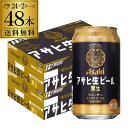 【あす楽】アサヒ 生ビール 黒生 350ml×48本 (24本×2ケース) 送料無料 国産 黒ビール 辛口 アサヒ 復活 YF