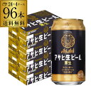 アサヒ 生ビール 黒生 350ml×96本 (24本×4ケース) 送料無料 国産 黒ビール 辛口 ア ...