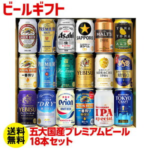 (予約) ビール ギフト プレゼント 贈り物 ビールセット 350ml 18本 プレミアム 送料無料 飲み比べ 夢の競演 RSL 2022/2月中旬〜下旬発送予定