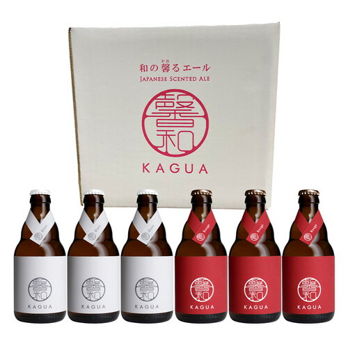 3/20限定 P2倍馨和 KAGUA 紅白6本セット330ml 専用BOX ルージュ ブラン 送料無料クラフトビール 飲み比べ セット ギフト贈答 御祝 和食 長S