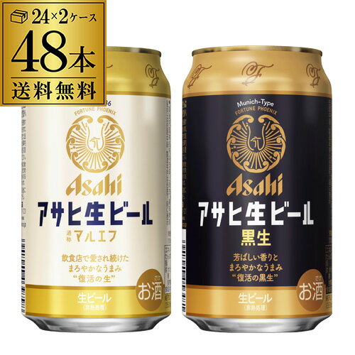 　●内容 アサヒ生ビール マルエフ 350ml×24本 1ケース アサヒ生ビール 黒生 350ml×24本 1ケース 計2ケース 48本 アサヒ 生ビール2種飲み比べセットです。品名アサヒ 生ビール マルエフ原材料麦芽（外国製造又は国内製造...