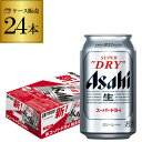 【あす楽】アサヒ スーパードライ 350ml×24缶【1ケース(24本) 送料無料】 ビール 国産 アサヒ ドライ 缶ビール YF