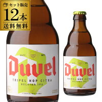 1本あたり531円(税別) デュベル トリプルホップ 330ml 瓶 12本[送料無料][Duvel Tripel Hop][輸入ビール][海外ビール][ベルギー][長S]