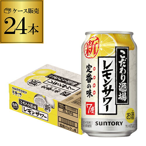 【あす楽】サントリー こだわり酒場の レモンサワー 350ml缶×1ケース 24本 チューハイ サワー レモン 送料無料 YF