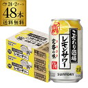 サントリー こだわり酒場の レモンサワー 350ml缶×48本(24本×2ケース) 送料無料 チューハイ サワー レモン YF あす楽