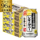 サントリー こだわり酒場の レモンサワー 350ml缶×96本(24本×4ケース) 送料無料 チューハイ サワー レモン 96缶 AIB