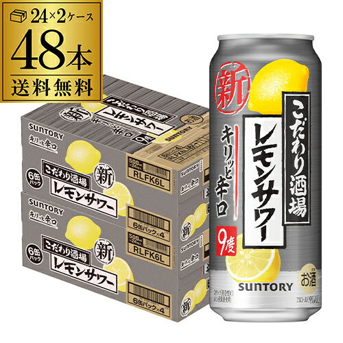 送料無料 サントリー こだわり酒場のレモンサワー キリッと辛口 レモンサワー 500ml缶×2ケース(48缶) SUNTORY サントリー チューハイ ..