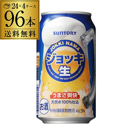 【エントリーP10倍 11/20 20時～11/26】サントリー　ジョッキ生　350ml×96缶 4ケース送料無料 ケース 新ジャンル 第三のビール 国産 日本 長S2個口でお届けします