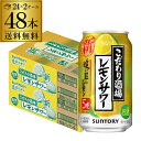 サントリーこだわり酒場のレモンサワー 追い足しレモン 350ml缶×48本 (24本×2ケース) 送料無料 レモンサワー チューハイ サワー レモン 檸檬 YF あす楽