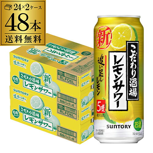 サントリーこだわり酒場のレモンサワー 追い足しレモン 500ml缶×48本 (24本×2ケース) 送料無料 レモンサワー SUNTORY サントリー チューハイ サワー レモン 檸檬 長S