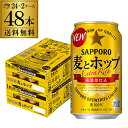 サッポロ 麦とホップ 350ml 48本 送料無料 麦ホ 新ジャンル 第3の生 ビールテイスト 350缶 国産 2ケース販売 YF あす楽