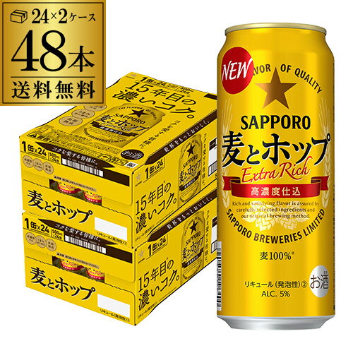 送料無料 サッポロ 麦とホップ 500ml 48本ジャンル 第3の生 ビールテイスト 500缶 国産 2ケース販売 缶 長S