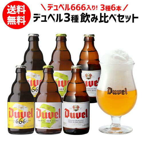 送料無料 デュベル 666 入りデュベル3種飲み比べセット 瓶 330ml 合計6本 ベルギー ゴールデンエール モルトガット醸造所 悪魔 輸入ビ..