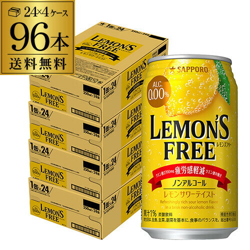 送料無料 ノンアルコール サッポロ レモンズフリー LEMONS FREE 350ml缶×96本 (24本×4ケース) ノンアル ノンアルカクテル レモンサワーテイスト飲料 Sapporo 国産 レモンサワー缶 レモンサワー 長S