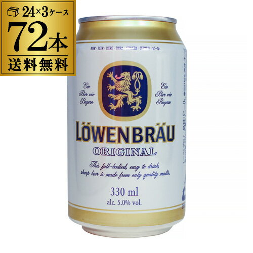 レーベンブロイ 330ml×72缶 3ケース ビール 送料無料 ドイツ オクトーバーフェスト 長S