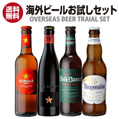 送料無料いちおし海外ビールお試し4本セットイネディット エス