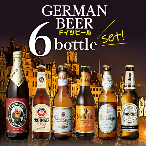 ドイツビール 飲み比べ6本セット[海外ビール][輸入ビール][外国ビール][詰め合わせ][セッ...
