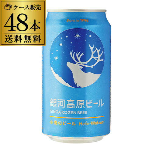 地ビール 【あす楽】クラフトビール 送料無料 銀河高原ビール 350ml 48本 (2ケース)地ビール 日本ビール 国産 小麦 白ビール ヤッホーブルーイング YF