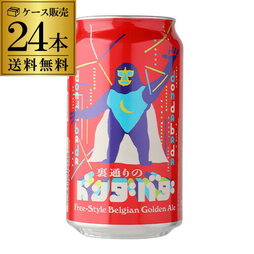 地ビール 【あす楽】1本あたり280円(税込) 送料無料 裏通りのドンダバダ 350ml 24本 (1ケース)地ビール クラフトビール 日本ビール 国産 ヤッホーブルーイング ヤッホー よなよな YF