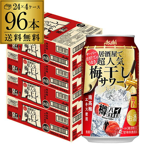 送料無料 アサヒ 樽ハイ倶楽部 梅干しサワー 350ml缶×96本 (24本×4ケース) 梅干し 梅 Asahi サワー チューハイ 高アルコール 7％ 長S