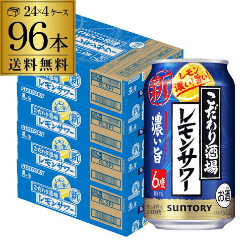 【あす楽】送料無料 サントリー こだわり酒場のレモンサワー 濃い旨 350ml缶×96本 (24本×4ケース) 1本あたり108円(税別) 送料無料 レモンサワー チューハイ サワー レモン 濃い YF