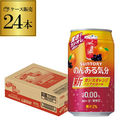 ノンアルコール サントリー のんある気分カシスオレンジ350ml×24缶【ご注文は2ケースまで1個口配送可能です！】 ケース ノンアル ノンアルカクテル チューハイテイスト飲料 SUNTORY 国産 suntory_nonal nonal_casiss 24本 長S