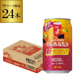 ノンアルコール サントリー のんある気分カシスオレンジ350ml×24缶【ご注文は2ケースまで1個口配送可能です！】 ケース ノンアル ノンアルカクテル チューハイテイスト飲料 SUNTORY 国産 suntory_nonal nonal_casiss 24本 長S