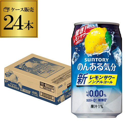 ノンアルコール サントリー のんある気分 レモンサワーテイスト350ml×24缶 ケース ノンアル ノンアルカクテル チューハイテイスト飲料 SUNTORY 国産 suntory_nonal レモンサワー缶 24本 長S [レモンサワー] nonal_lemon