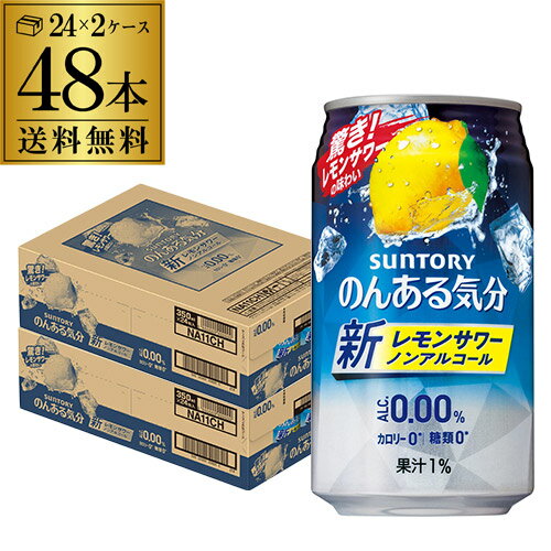 当社独自の「リアルテイスト製法」により、みずみずしい果実味とお酒らしい余韻のある味わいを実現しました。フルーティで華やかなレモンのおいしさをお楽しみいただけます。【容　量】350ml×48本【ご注文は2ケースまで1個口配送可能です！】※複数ご購入のお客様は自動入力される送料と異なります。ご注文後、こちらで送料を修正してメールにてご連絡させて頂きます。※別の商品・瓶ビールとの同梱はできませんのでご注意下さい。※こちらの商品はケースを開封せず出荷をするため、納品書はお付けすることが出来ません。※商品がリニューアル等により変更となる場合がございます。[父の日][ギフト][プレゼント][父の日ギフト][お酒][酒][お中元][御中元][お歳暮][御歳暮][お年賀][御年賀][敬老の日][母の日][花以外]クリスマス お年賀 御年賀 お正月