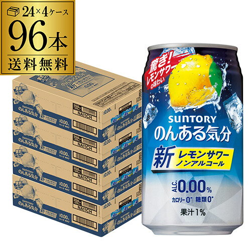 【6/1限定P3倍】ノンアルコール サントリー のんある気分 レモンサワーテイスト350ml×96缶送料無料 ケース ノンアル ノンアルカクテル チューハイテイスト飲料 SUNTORY 国産 suntory_nonal 長S 96本[レモンサワー] nonal_lemon