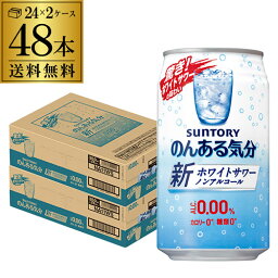 ノンアルコール サントリー のんある気分 ホワイトサワーテイスト 350ml×48本送料無料ケース ノンアル ノンアルカクテル チューハイテイスト飲料 SUNTORY 国産 suntory_nonal nonal_ws 長S