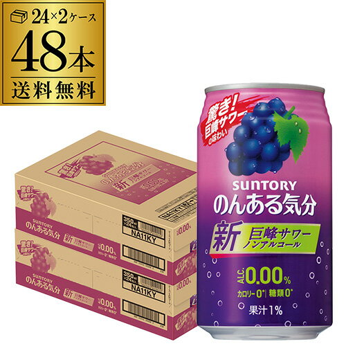 ノンアルコール サントリー のんある気分巨峰サワーテイスト350ml×48缶送料無料ケース ノンアル ノンアルカクテル チューハイテイスト飲料 SUNTORY 国産 suntory_nona nonal_grpl 長S