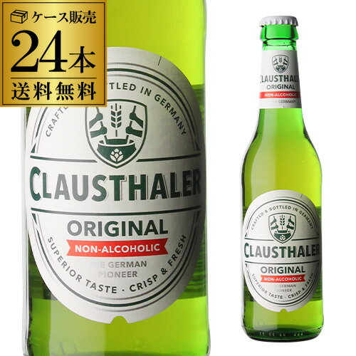 ドイツ産 ノンアルコールビール クラウスターラー 瓶 330ml×24本 送料無料 ノンアル ビールテイスト ビアテイスト 長S