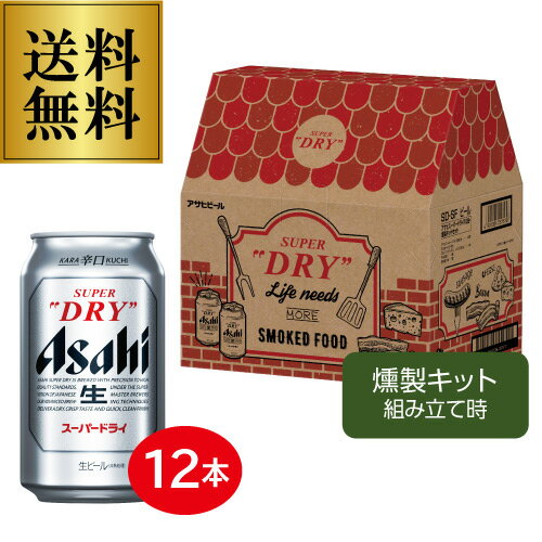 在庫処分の訳あり 通常4,398→3,380円 母の日 プレゼント 送料無料 アサヒ SD-SF スーパードライ12缶 燻製キット付き 350ml×12本ギフト 贈答品 ビール 贈り物 ドリンク 酒 花以外 長S