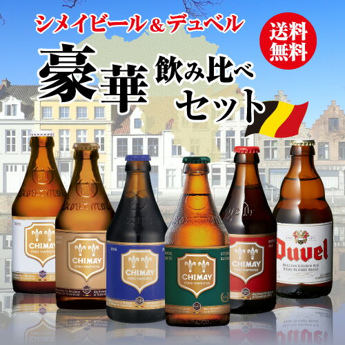 輸入ビールギフトセット 【6/1限定P3倍】シメイビール＆デュベル 豪華飲み比べセット330ml 瓶×計6本輸入ビール 海外ビール ベルギー トラピスト 詰め合わせ 長S