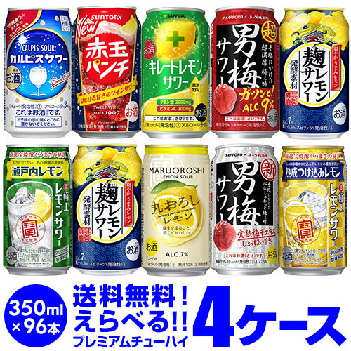 楽天世界のビール専門店BEER THE WORLD★新商品が早いお好きなプレミアム チューハイ よりどり選べる4ケース（96缶）【送料無料】【4ケース（96本）】 他と同梱不可 詰め合わせ 極上レモン レモンサワー缶 長S 新商品が早い・季節限定