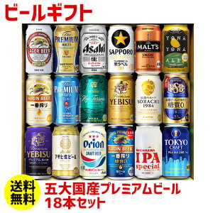 全品P5倍 4/9 20時〜4/10限定(予約) ビール ギフト プレゼント 贈り物 ビールセット 350ml 18本 プレミアム 送料無料 飲み比べ 夢の競演 RSL 2022/4月下旬発送予定