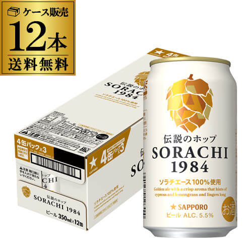 サッポロ SORACHI 1984 ソラチ 350ml×12本 送料無料 1ケース ビール 国産 SAPPORO 缶ビール 長S