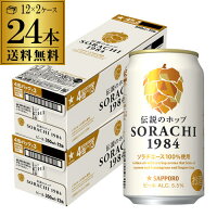 サッポロ SORACHI 1984 ソラチ 350ml×24本 送料無料 2ケース ビール 国産 SAPPORO 缶ビール 長S