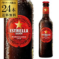 1本あたり321円(税込)エストレージャ・ダム 330ml 瓶×24本ケース 送料無料 スペイン 輸入ビール 海外ビール エストレーリャ エストレージャ RSL あす楽 ホワイトデー 2024