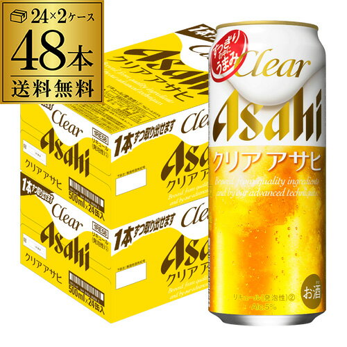 ●内容アサヒ クリアアサヒ 500ml×48本 ※他の商品と同梱はできません。※ケースを開封せずに出荷しますので納品書はお付けしておりません。[父の日][ギフト][プレゼント][父の日ギフト][お酒][酒][お中元][御中元][お歳暮][御歳暮][お年賀][御年賀][敬老の日][母の日][花以外]クリスマス お年賀 御年賀 お正月