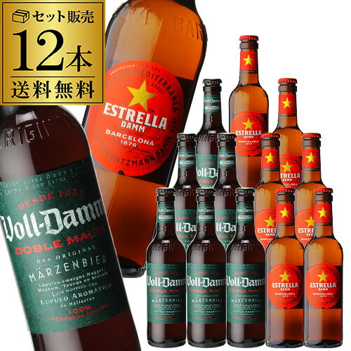 外国ビール 【6/4 20時－6/11までP3倍】スペインビール飲み比べセットエストレージャ ダム＆ボルダム 330ml瓶 各6本計12本【12本セット】【各6本】【送料無料】[輸入ビール][海外ビール][スペイン][エストレーリャ][ヴォルダム][詰め合わせ]