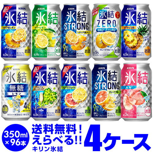 キリン 氷結 チューハイ 送料無料 よりどり選べる4ケース(96本)他と同梱不可 氷結 氷結ストロング 旅する氷結 氷結ゼロ 缶チューハイ 96缶 長S 新商品が早い・季節限定