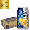 【氷結】【強レモン】キリン 氷結 ストロングシチリア産レモン350ml缶×1ケース（24缶） KIRIN STRONG チューハイ サワー レモンサワー缶 24本 レモンサワー YF あす楽